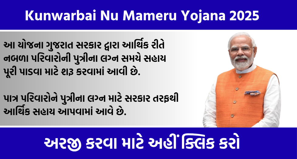 Kunwarbai Nu Mameru Yojana 2025