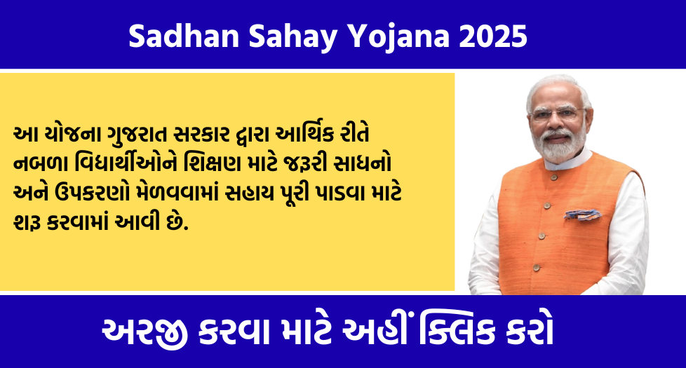 Sadhan Sahay Yojana 2025