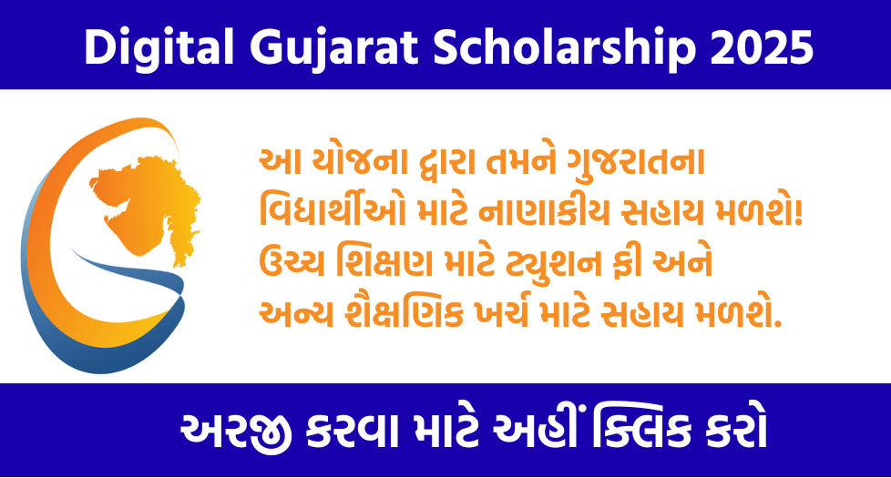 Digital Gujarat Scholarship 2025