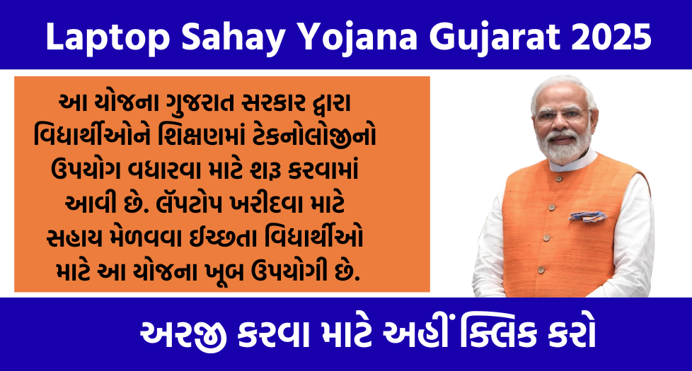 Laptop Sahay Yojana Gujarat 2025