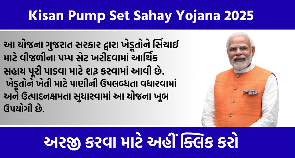 Kisan Pump Set Sahay Yojana 2025